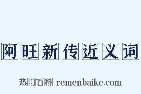阿旺新传近义词是什么意思的图片